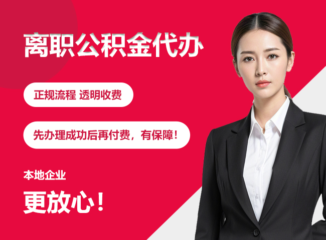 南桥镇离职公积金提取代办