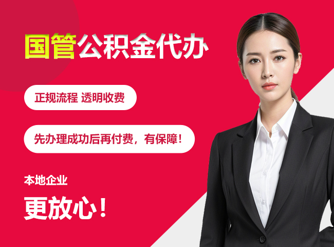 南桥镇国管公积金提取流程